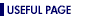 お役立ちページ